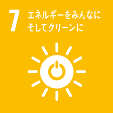 7.エネルギーをみんなに。そしてクリーンに